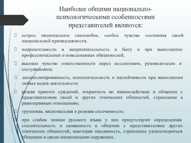 Наиболее общими национально-психологическими особенностями представителей являются: острое национальное самолюбие, особое