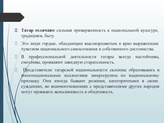 Татар отличают сильная приверженность к национальной культуре, традициям, быту. Это