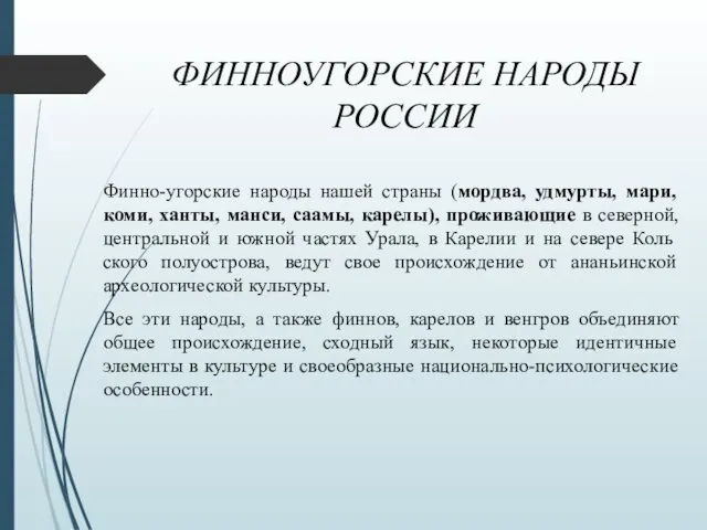 ФИННОУГОРСКИЕ НАРОДЫ РОССИИ Финно-угорские народы нашей страны (мордва, удмурты, мари,