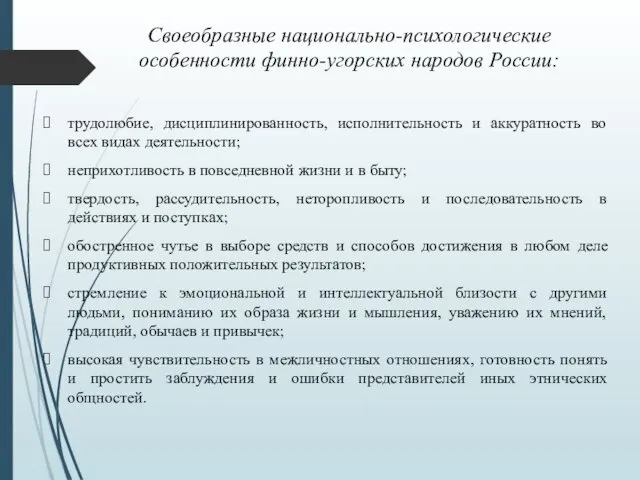 Своеобразные национально-психологические особенности финно-угорских народов России: трудолюбие, дисциплинированность, исполнительность и