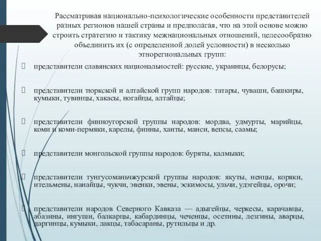 Рассматривая национально-психологические особенности представителей разных регионов нашей страны и предполагая,