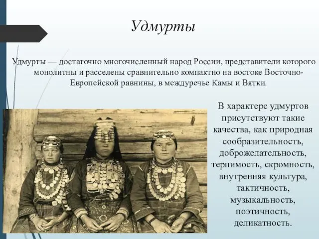 Удмурты Удмурты — достаточно многочисленный народ России, пред­ставители которого монолитны