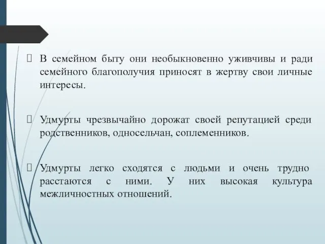 В семейном быту они необыкновенно уживчивы и ради семейного благополучия