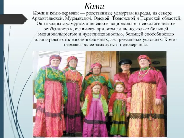 Коми Коми и коми-пермяки — родственные удмуртам народы, на севере