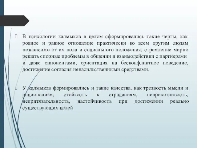 В психологии калмыков в целом сформировались такие черты, как ровное