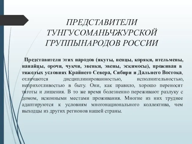 ПРЕДСТАВИТЕЛИ ТУНГУСОМАНЬЧЖУРСКОЙ ГРУППЫНАРОДОВ РОССИИ Представители этих народов (якуты, ненцы, коряки,