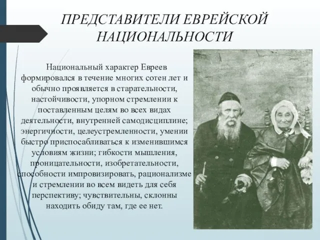 ПРЕДСТАВИТЕЛИ ЕВРЕЙСКОЙ НАЦИОНАЛЬНОСТИ Национальный характер Евреев формировался в течение многих