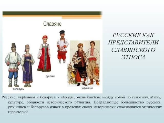 РУССКИЕ КАК ПРЕДСТАВИТЕЛИ СЛАВЯНСКОГО ЭТНОСА Русские, украинцы и белорусы -