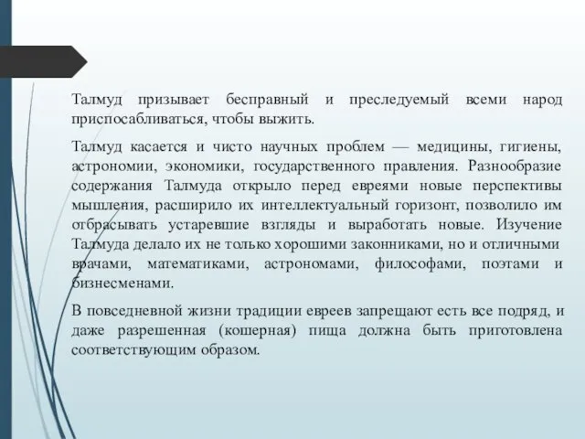 Талмуд призывает бесправный и преследуемый всеми народ приспосабливаться, чтобы выжить.