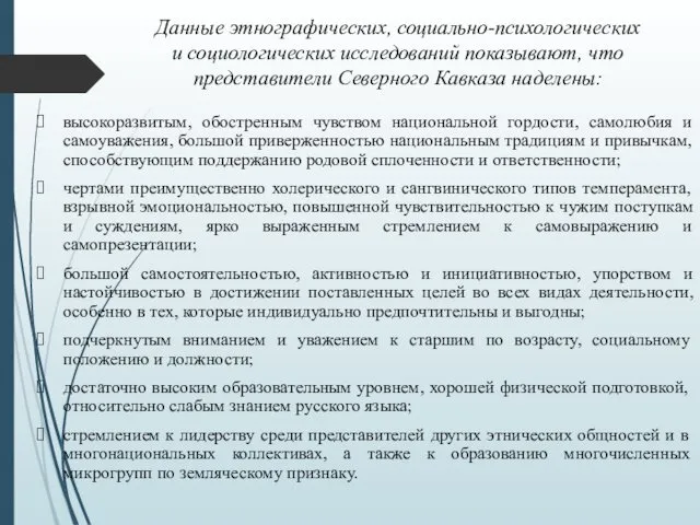 Данные этнографических, социально-психологиче­ских и социологических исследований показывают, что представители Северного