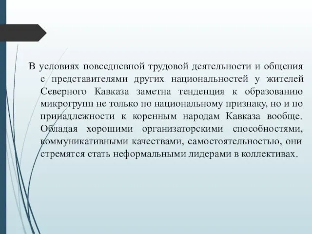 В условиях повседневной трудовой деятельности и общения с представителями других