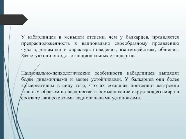 У кабардинцев в меньшей степени, чем у балкарцев, проявляется предрасположенность