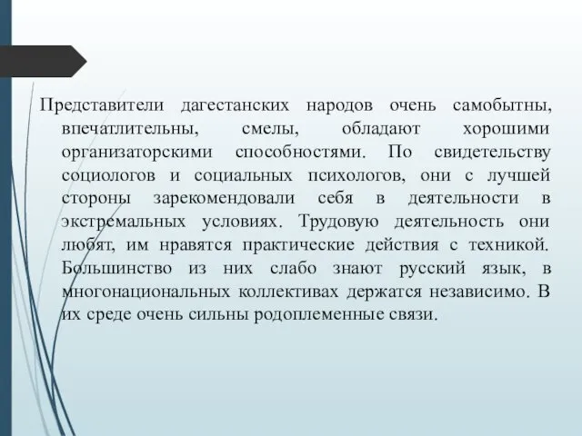 Представители дагестанских народов очень самобытны, впечатлительны, смелы, обладают хорошими организаторскими