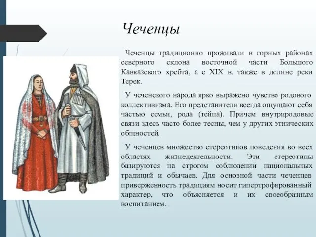 Чеченцы Чеченцы традиционно проживали в горных районах северного склона восточной