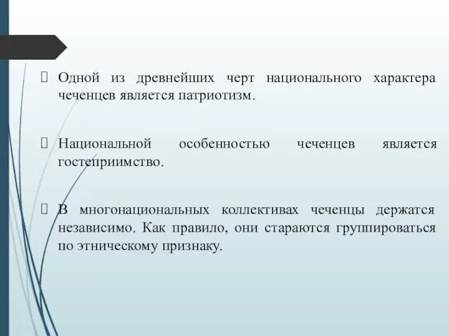 Одной из древнейших черт национального характера чеченцев является патриотизм. Национальной