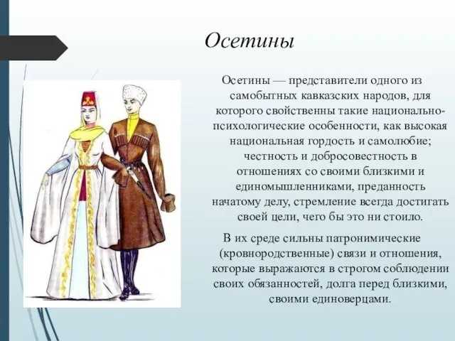 Осетины Осетины — представители одного из самобытных кавказских народов, для