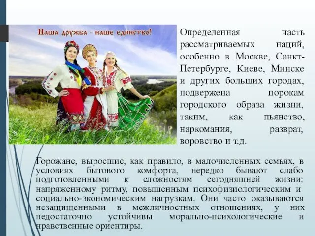 Горожане, выросшие, как правило, в малочисленных семьях, в условиях бытового