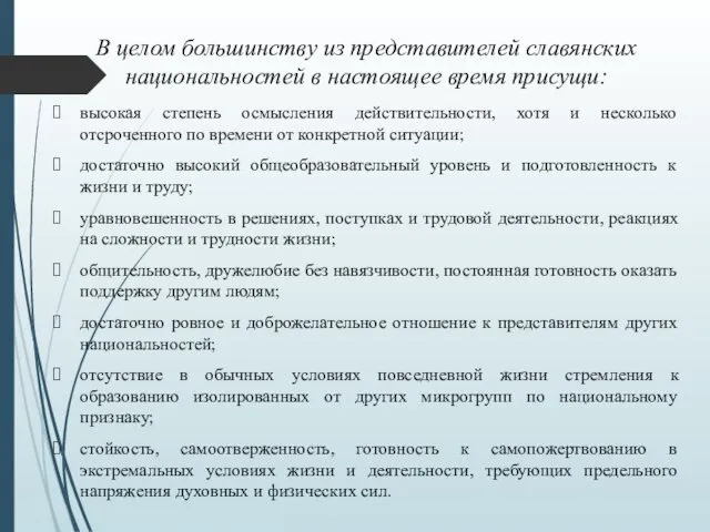 В целом большинству из представителей славянских национальностей в настоящее время