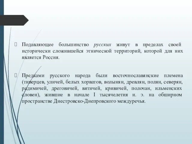 Подавляющее большинство русских живут в пределах своей исторически сложившейся этнической