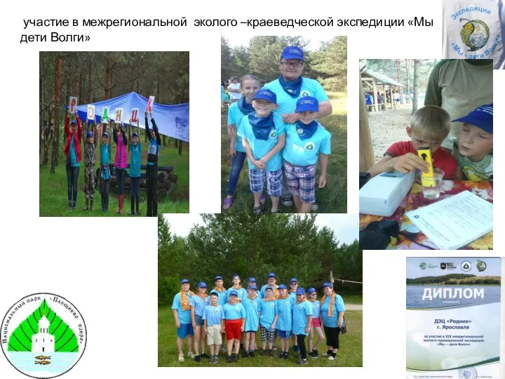 участие в межрегиональной эколого –краеведческой экспедиции «Мы дети Волги»