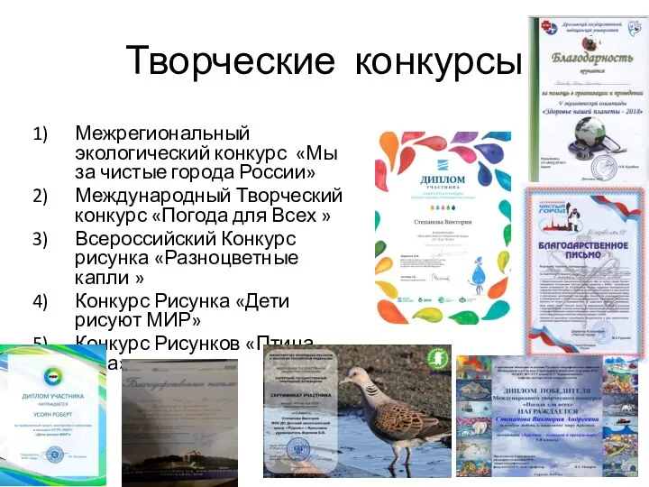 Творческие конкурсы Межрегиональный экологический конкурс «Мы за чистые города России»