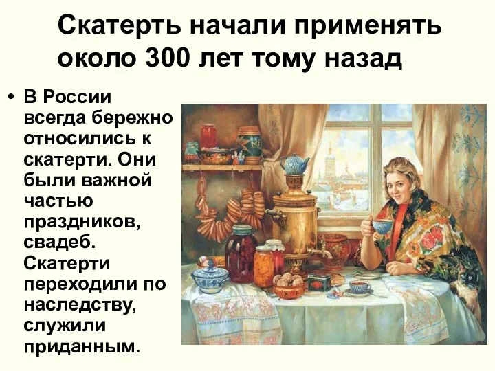 Скатерть начали применять около 300 лет тому назад В России