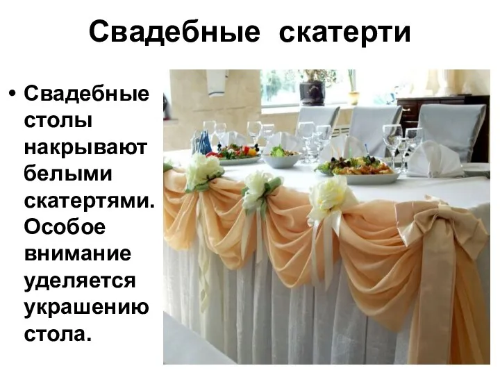 Свадебные скатерти Свадебные столы накрывают белыми скатертями.Особое внимание уделяется украшению стола.