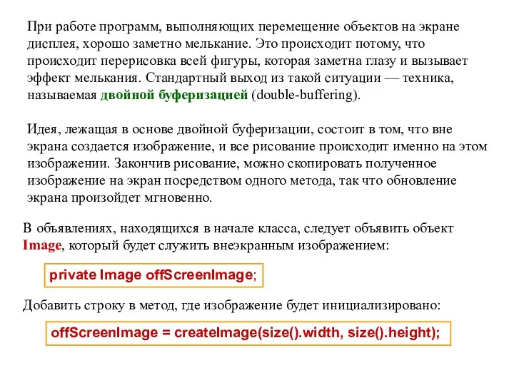 При работе программ, выполняющих перемещение объектов на экране дисплея, хорошо