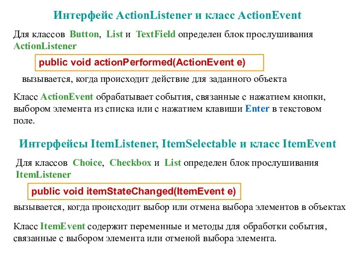 Интерфейс ActionListener и класс ActionEvent public void actionPerformed(ActionEvent e) Для