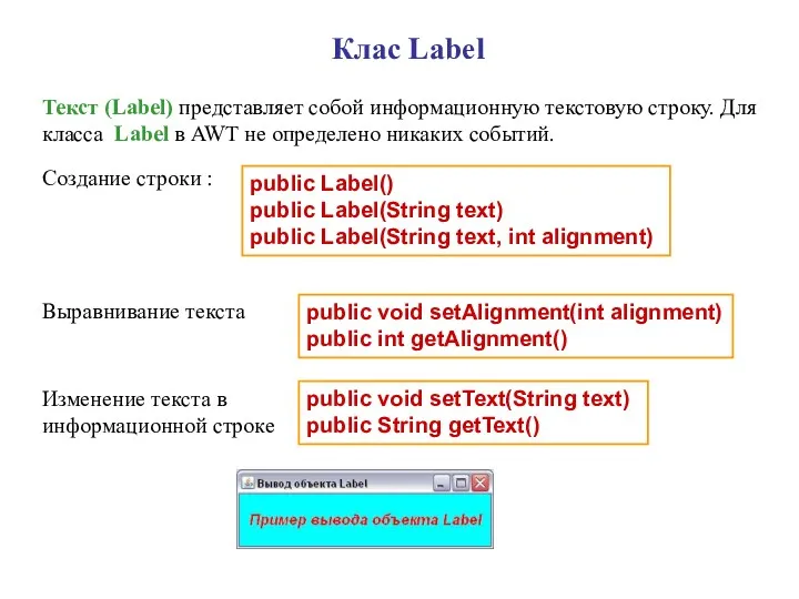 Клас Label Текст (Label) представляет собой информационную текстовую строку. Для