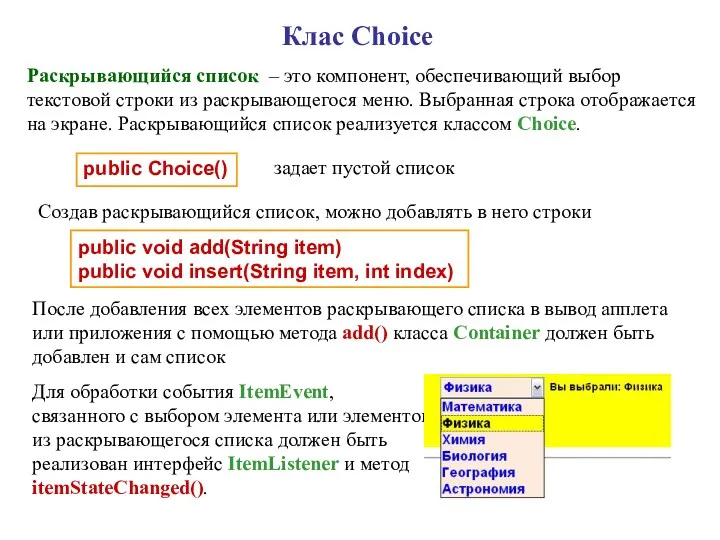 Клас Choice Раскрывающийся список – это компонент, обеспечивающий выбор текстовой