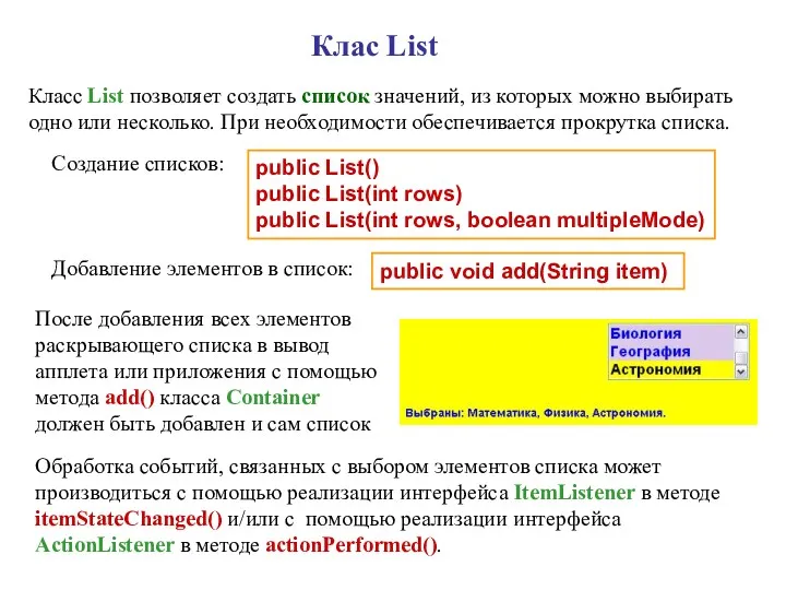 Клас List Класс List позволяет создать список значений, из которых