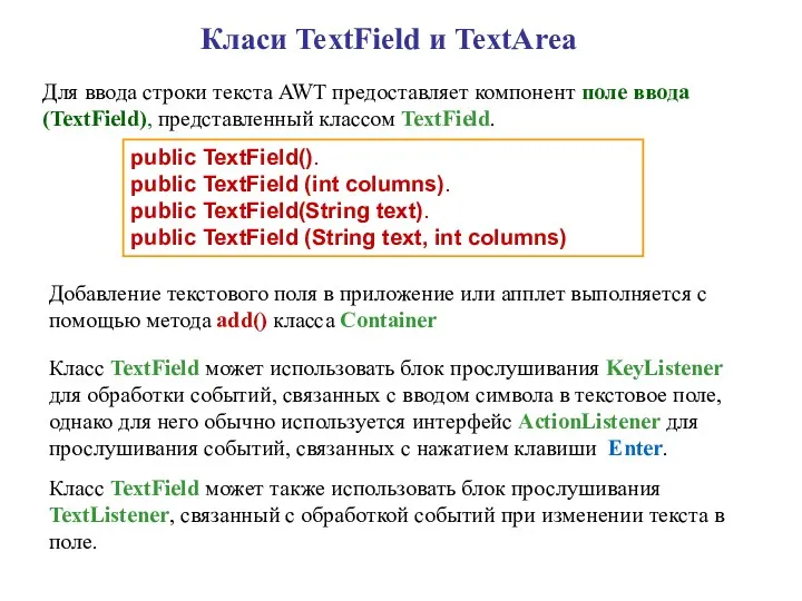 Класи TextField и TextArea Для ввода строки текста AWT предоставляет