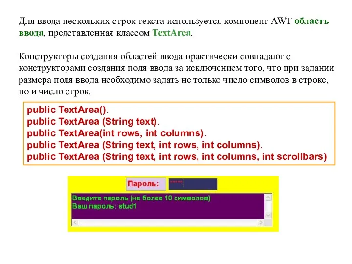 Для ввода нескольких строк текста используется компонент AWT область ввода,