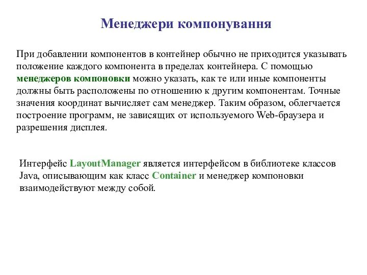 Менеджери компонування При добавлении компонентов в контейнер обычно не приходится