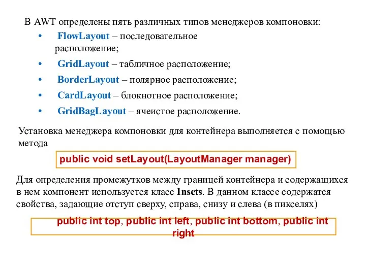 В AWT определены пять различных типов менеджеров компоновки: FlowLayout –