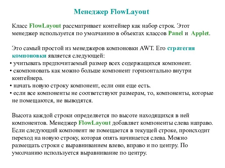 Менеджер FlowLayout Класс FlowLayout рассматривает контейнер как набор строк. Этот