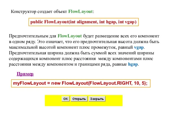 Конструктор создает объект FlowLayout: public FlowLayout(int alignment, int hgap, int