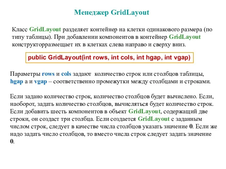 Менеджер GridLayout Класс GridLayout разделяет контейнер на клетки одинакового размера