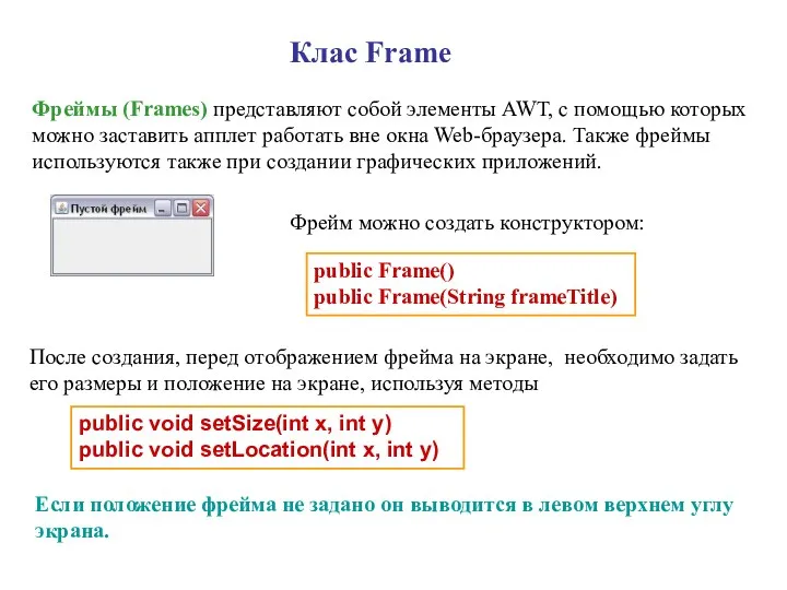 Клас Frame Фреймы (Frames) представляют собой элементы AWT, с помощью