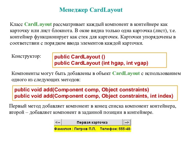 Менеджер CardLayout Класс CardLayout рассматривает каждый компонент в контейнере как