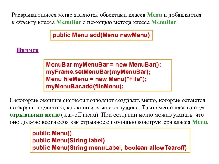 Раскрывающиеся меню являются объектами класса Menu и добавляются к объекту