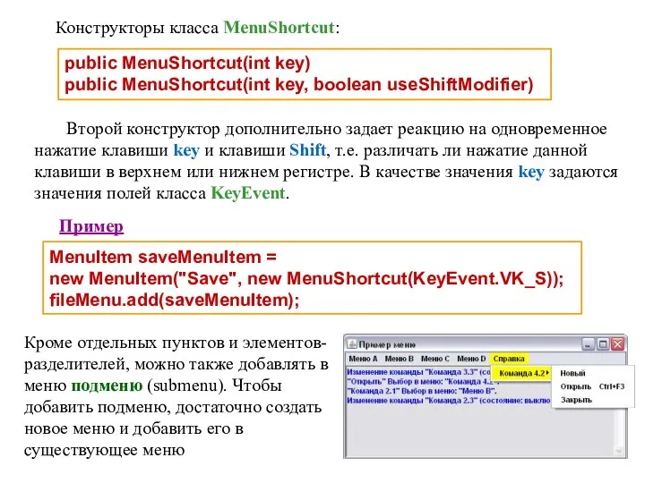 Второй конструктор дополнительно задает реакцию на одновременное нажатие клавиши key