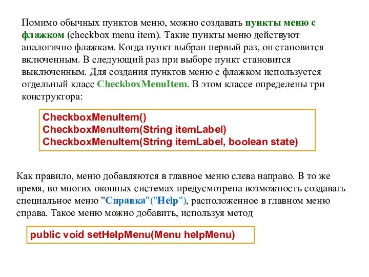 Помимо обычных пунктов меню, можно создавать пункты меню с флажком