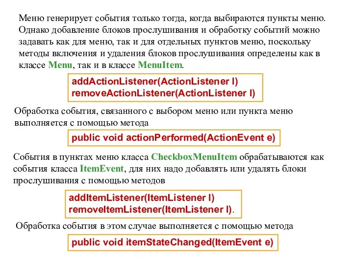 Меню генерирует события только тогда, когда выбираются пункты меню. Однако