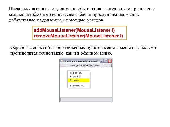 addMouseListener(MouseListener l) removeMouseListener(MouseListener l) Поскольку «всплывающее» меню обычно появляется в