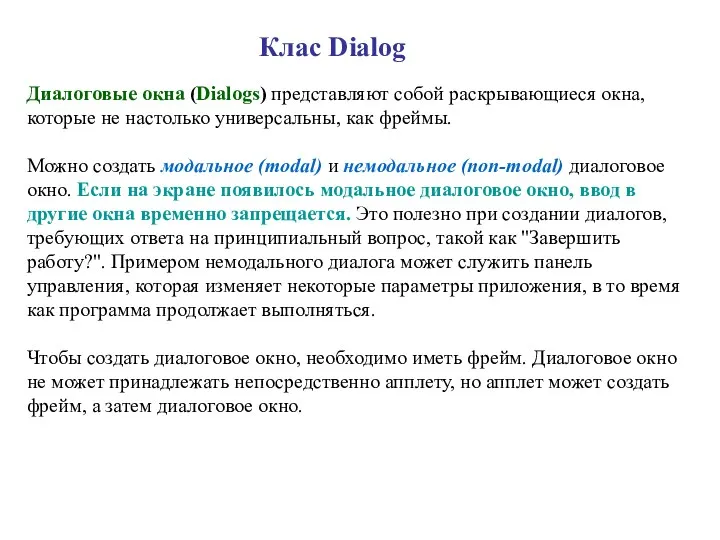 Клас Dialog Диалоговые окна (Dialogs) представляют собой раскрывающиеся окна, которые