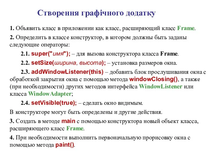 Створення графічного додатку 1. Объявить класс в приложении как класс,