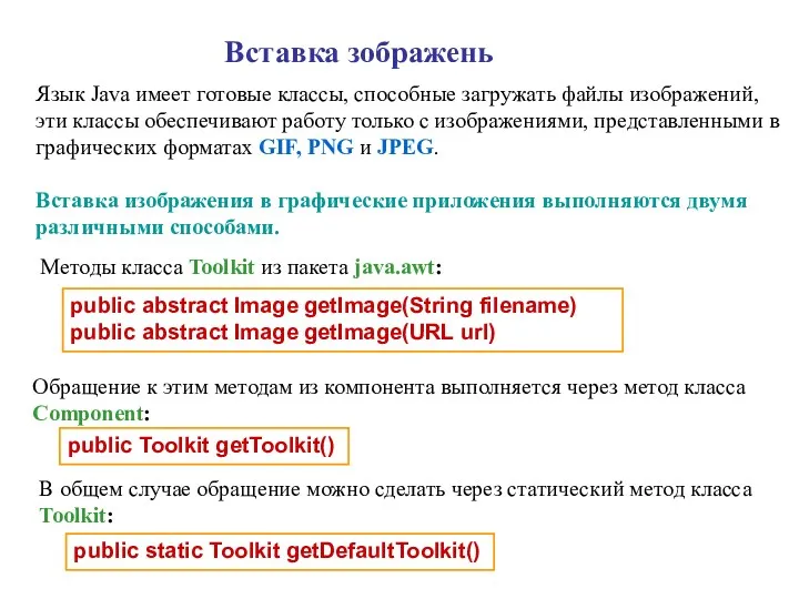 Вставка зображень Язык Java имеет готовые классы, способные загружать файлы