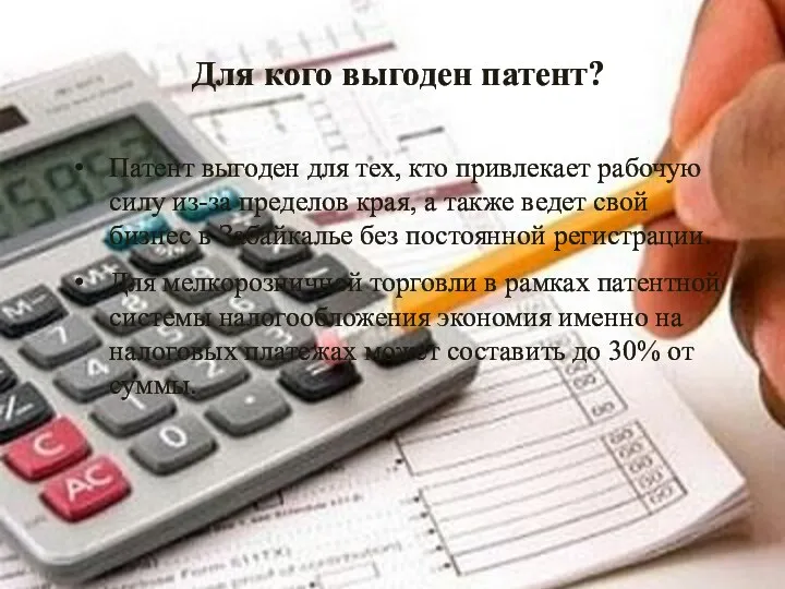 Для кого выгоден патент? Патент выгоден для тех, кто привлекает рабочую силу из-за